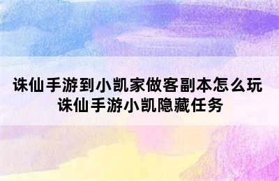 诛仙手游到小凯家做客副本怎么玩 诛仙手游小凯隐藏任务